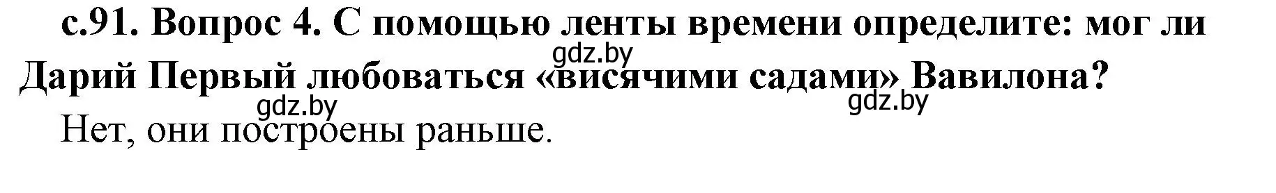 Решение номер 4 (страница 91) гдз по истории древнего мира 5 класс Кошелев, Прохоров, учебник 1 часть