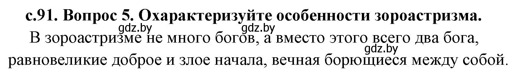 Решение номер 5 (страница 91) гдз по истории древнего мира 5 класс Кошелев, Прохоров, учебник 1 часть