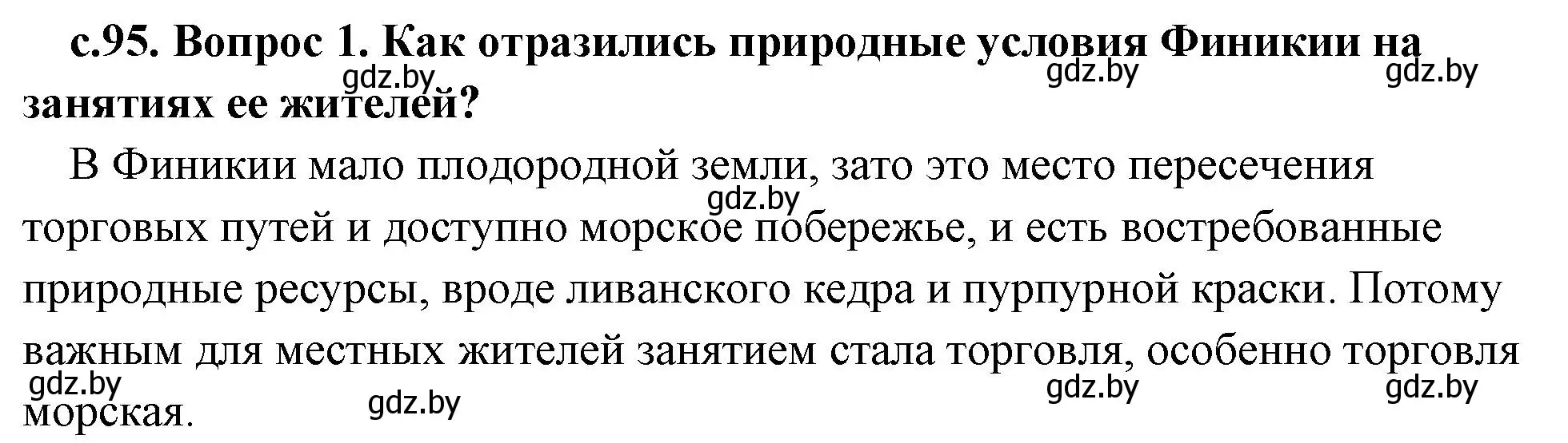 Решение номер 1 (страница 95) гдз по истории древнего мира 5 класс Кошелев, Прохоров, учебник 1 часть