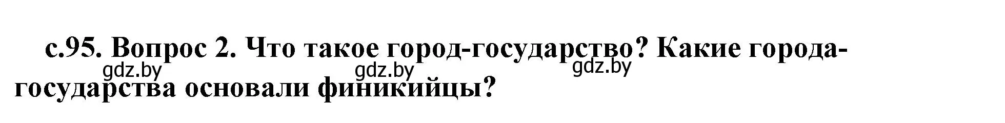 Решение номер 2 (страница 95) гдз по истории древнего мира 5 класс Кошелев, Прохоров, учебник 1 часть