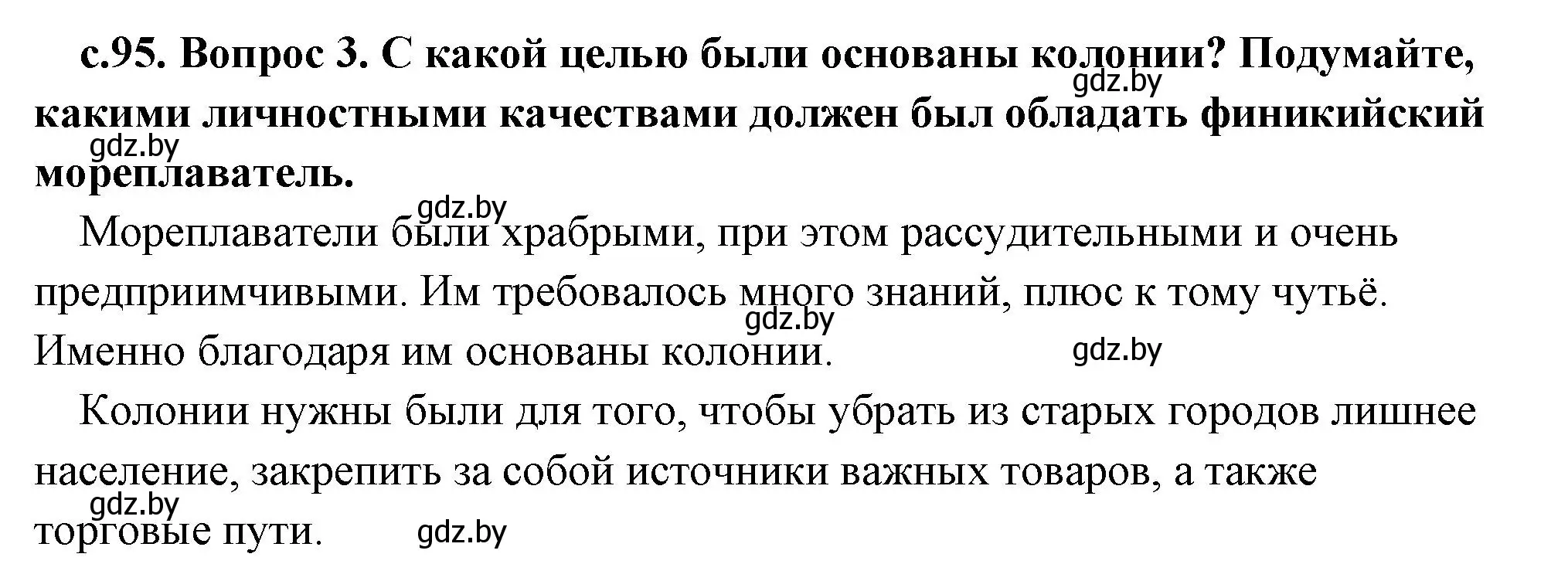 Решение номер 3 (страница 95) гдз по истории древнего мира 5 класс Кошелев, Прохоров, учебник 1 часть