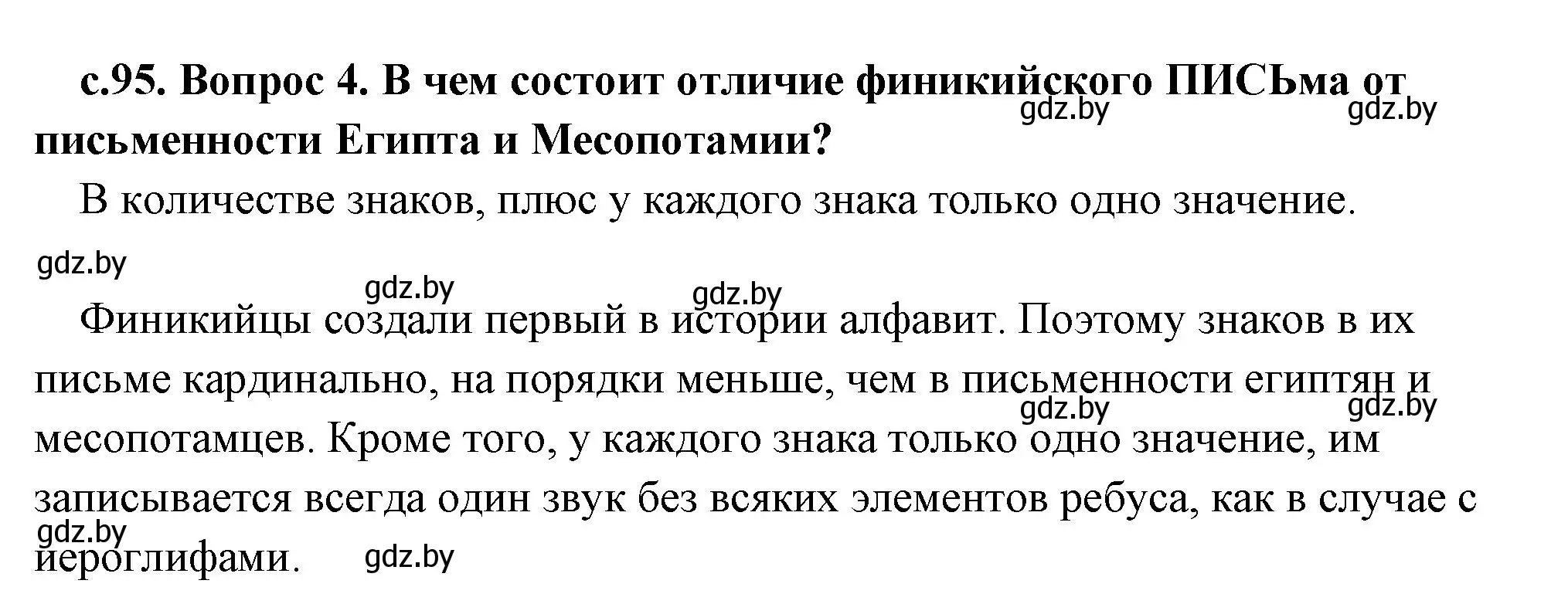 Решение номер 4 (страница 95) гдз по истории древнего мира 5 класс Кошелев, Прохоров, учебник 1 часть