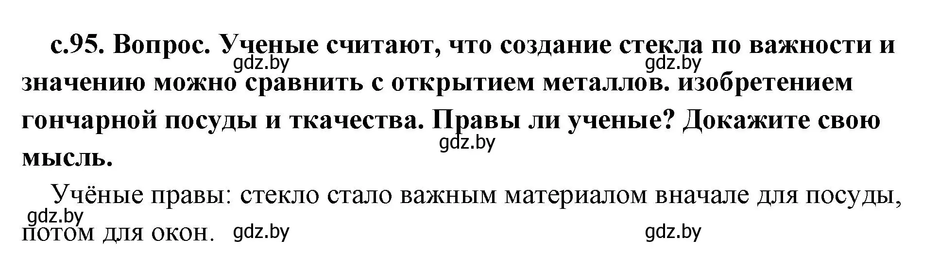 Решение  Изобретение Стекла (страница 95) гдз по истории древнего мира 5 класс Кошелев, Прохоров, учебник 1 часть