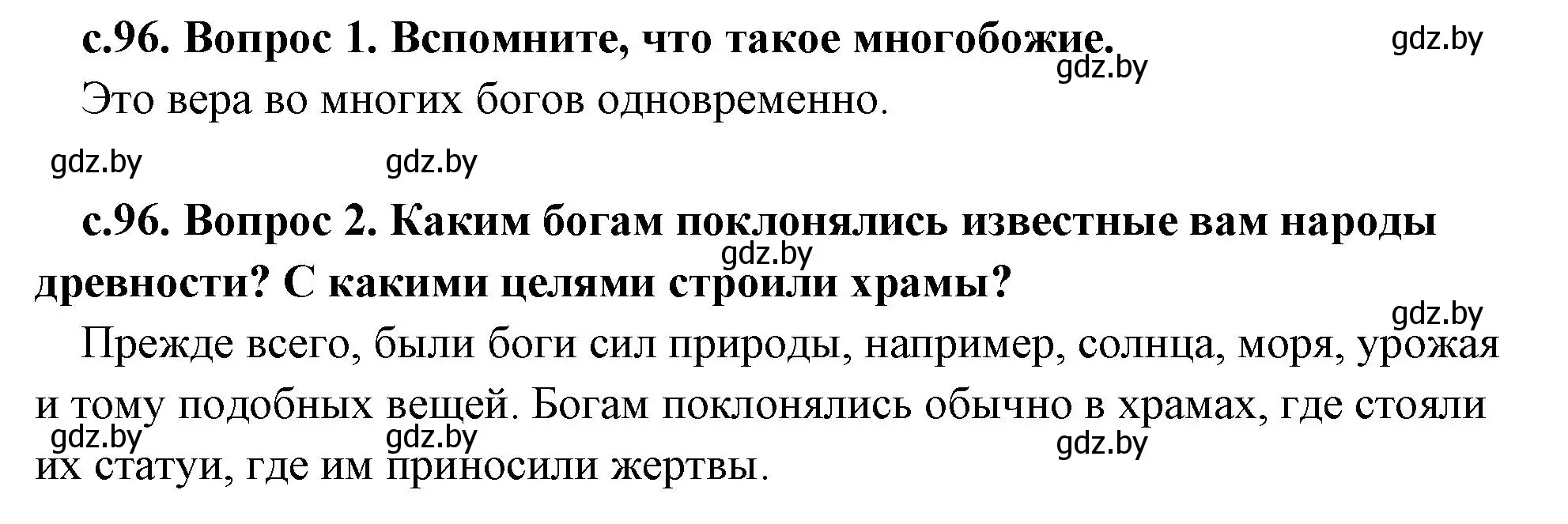 Решение  Вспомните (страница 96) гдз по истории древнего мира 5 класс Кошелев, Прохоров, учебник 1 часть