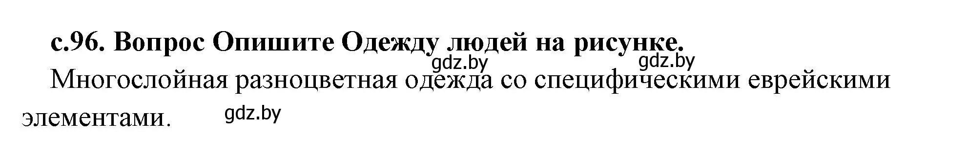 Решение номер 1 (страница 96) гдз по истории древнего мира 5 класс Кошелев, Прохоров, учебник 1 часть