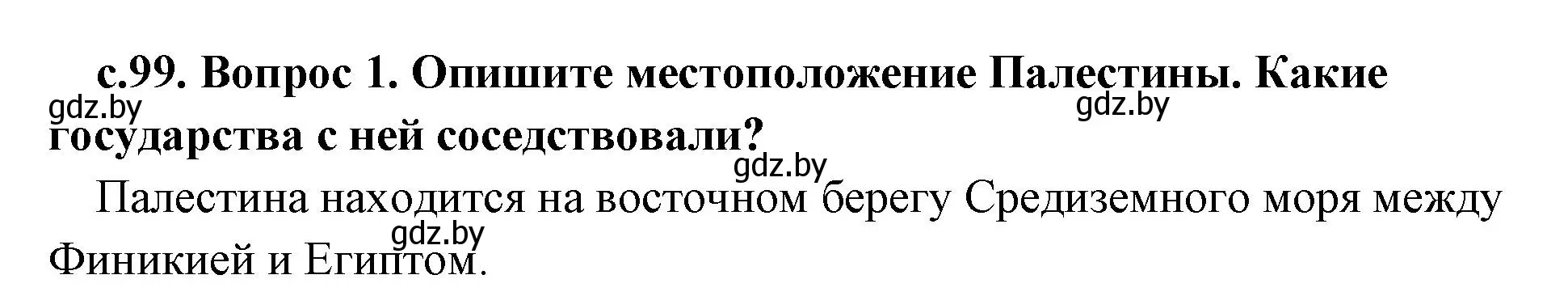 Решение номер 1 (страница 99) гдз по истории древнего мира 5 класс Кошелев, Прохоров, учебник 1 часть