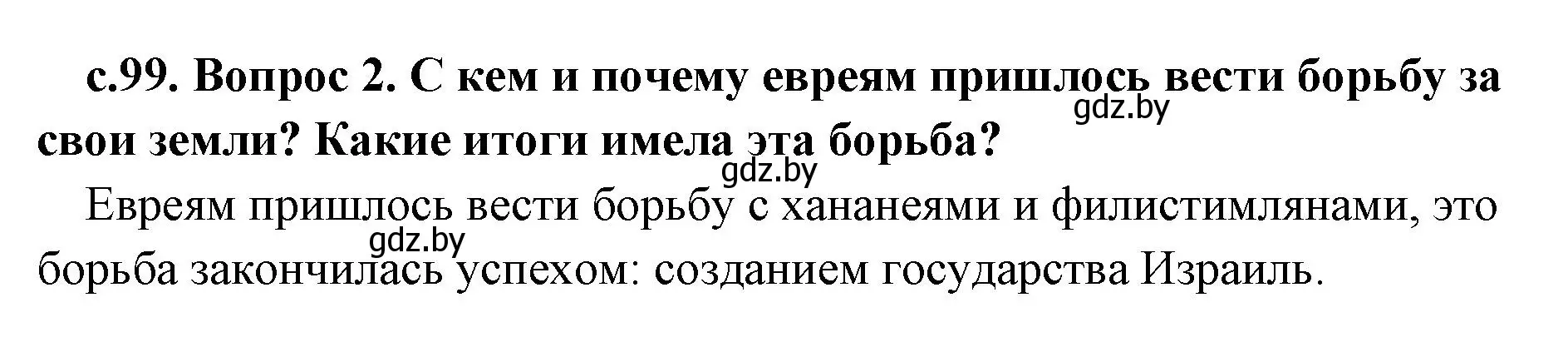 Решение номер 2 (страница 99) гдз по истории древнего мира 5 класс Кошелев, Прохоров, учебник 1 часть