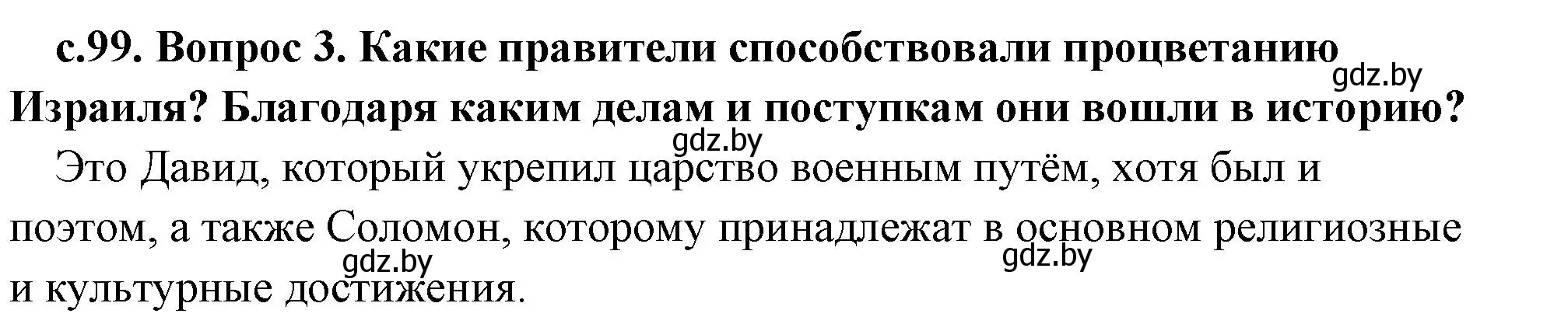 Решение номер 3 (страница 99) гдз по истории древнего мира 5 класс Кошелев, Прохоров, учебник 1 часть