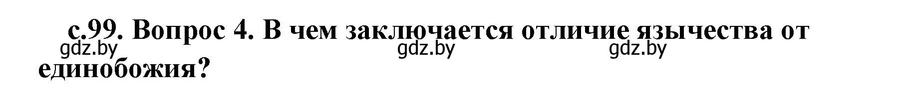 Решение номер 4 (страница 99) гдз по истории древнего мира 5 класс Кошелев, Прохоров, учебник 1 часть