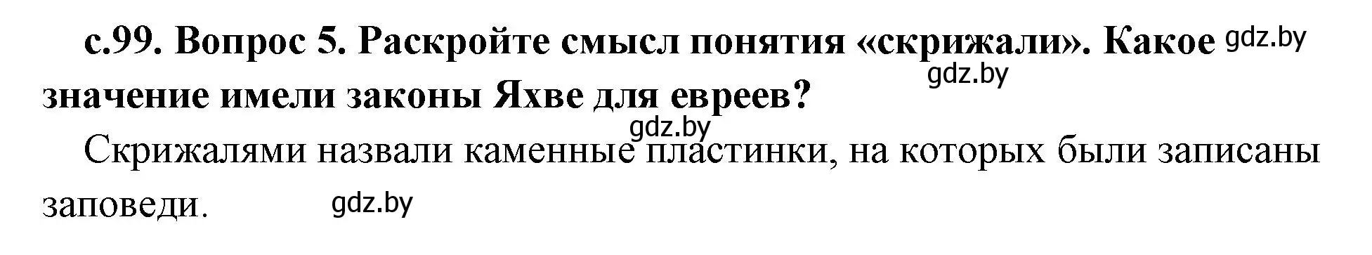 Решение номер 5 (страница 99) гдз по истории древнего мира 5 класс Кошелев, Прохоров, учебник 1 часть