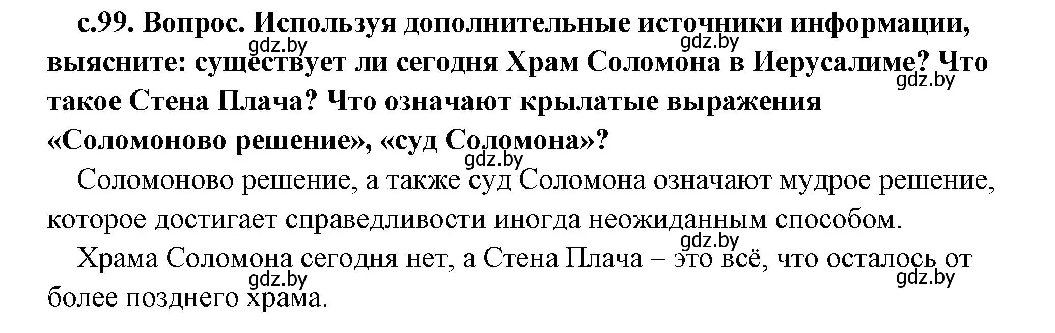 Решение  Поисковая деятельность (страница 99) гдз по истории древнего мира 5 класс Кошелев, Прохоров, учебник 1 часть