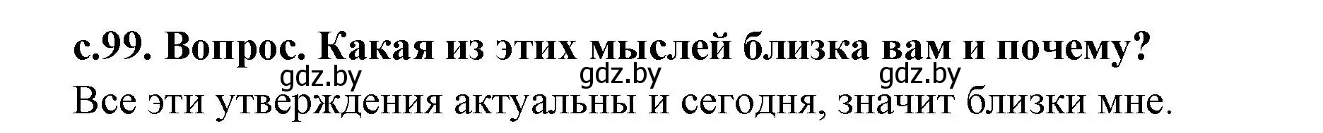 Решение  Мудрые мысли Царя Соломона (страница 99) гдз по истории древнего мира 5 класс Кошелев, Прохоров, учебник 1 часть