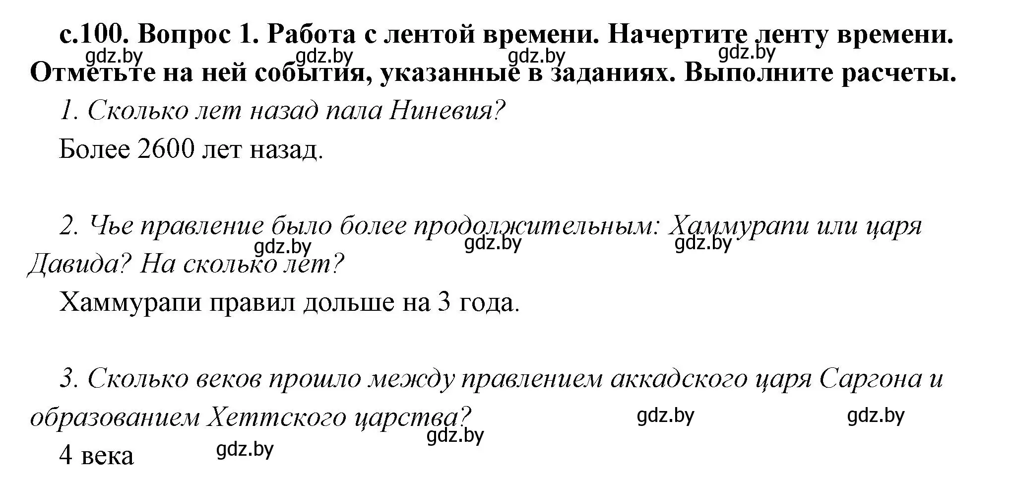 Решение номер 1 (страница 100) гдз по истории древнего мира 5 класс Кошелев, Прохоров, учебник 1 часть