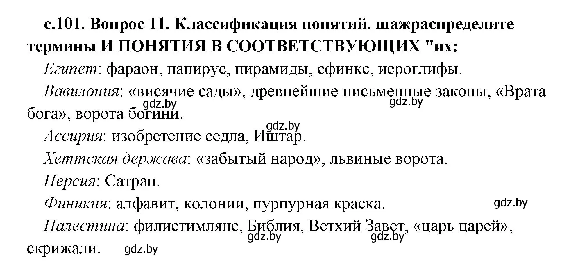 Решение номер 2 (страница 101) гдз по истории древнего мира 5 класс Кошелев, Прохоров, учебник 1 часть