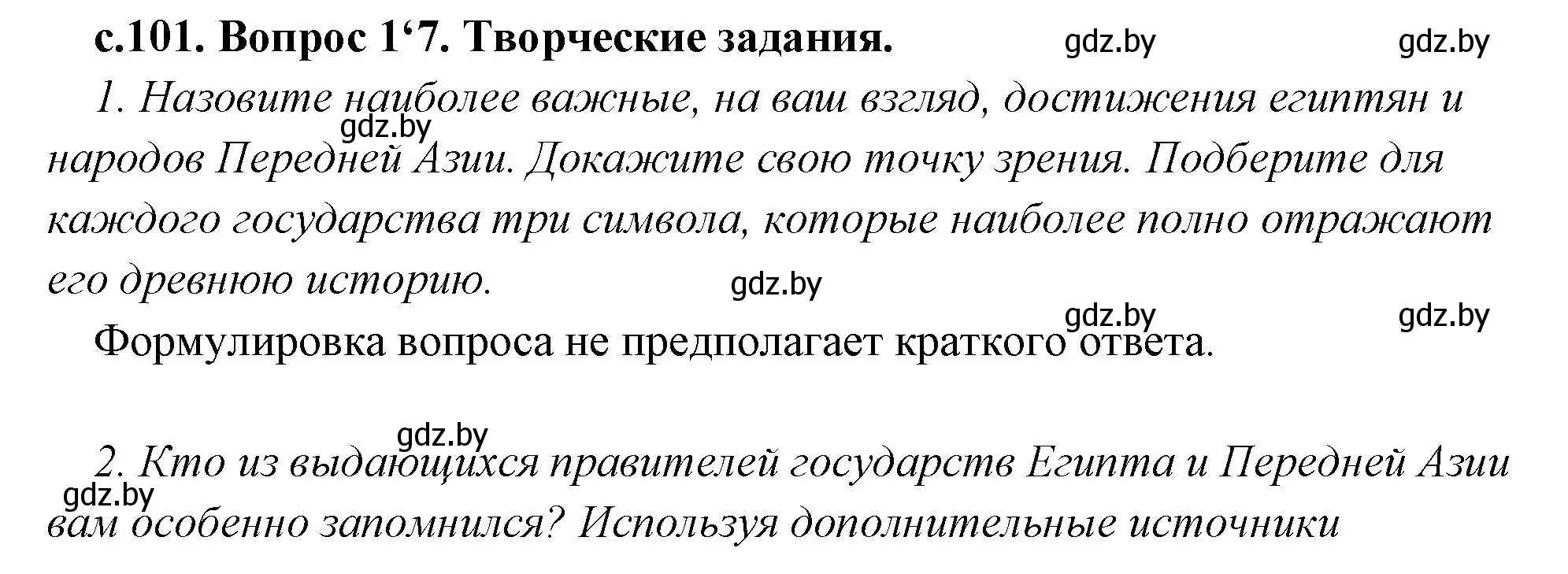 Решение номер 4 (страница 101) гдз по истории древнего мира 5 класс Кошелев, Прохоров, учебник 1 часть