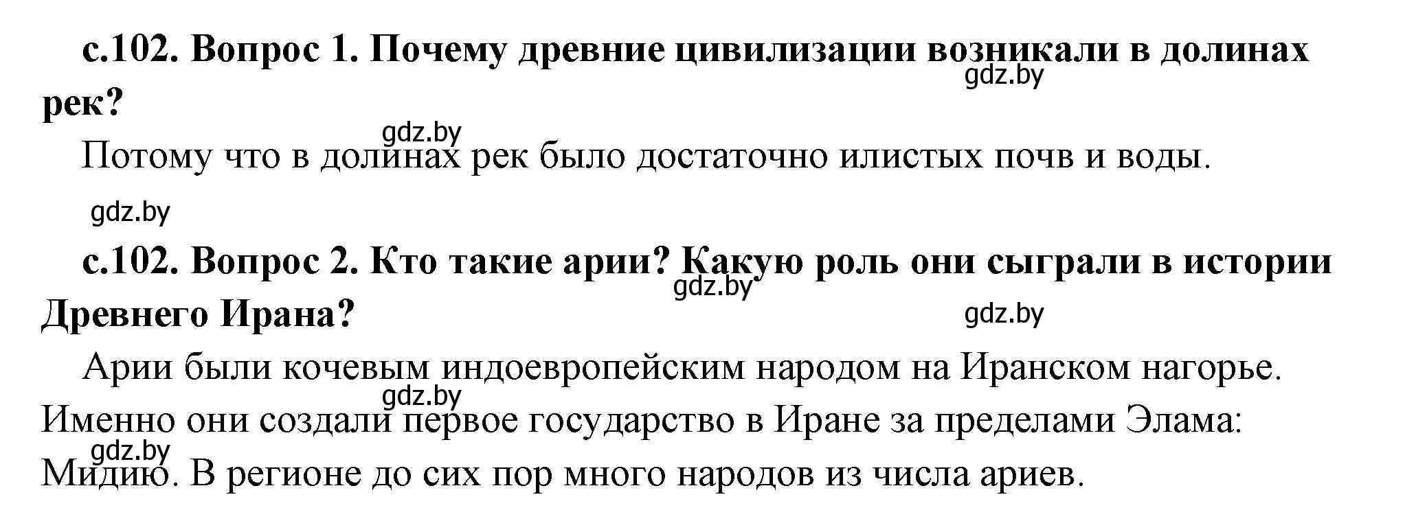 Решение  Вспомните (страница 102) гдз по истории древнего мира 5 класс Кошелев, Прохоров, учебник 1 часть