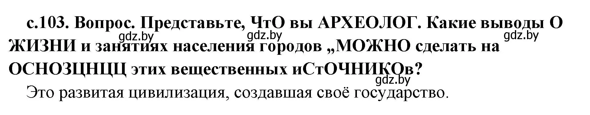 Решение номер 1 (страница 103) гдз по истории древнего мира 5 класс Кошелев, Прохоров, учебник 1 часть