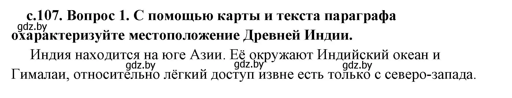 Решение номер 1 (страница 107) гдз по истории древнего мира 5 класс Кошелев, Прохоров, учебник 1 часть