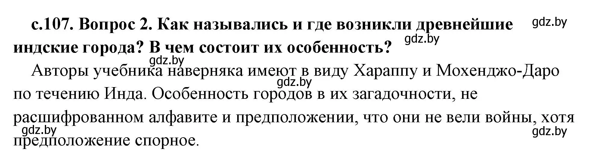 Решение номер 2 (страница 107) гдз по истории древнего мира 5 класс Кошелев, Прохоров, учебник 1 часть