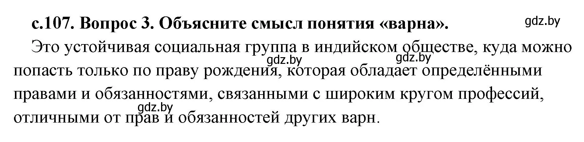 Решение номер 3 (страница 107) гдз по истории древнего мира 5 класс Кошелев, Прохоров, учебник 1 часть