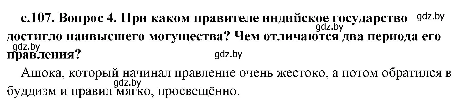 Решение номер 4 (страница 107) гдз по истории древнего мира 5 класс Кошелев, Прохоров, учебник 1 часть