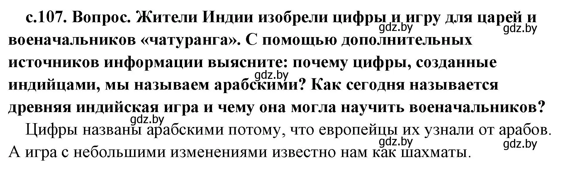 Решение  Поисковая деятельность (страница 107) гдз по истории древнего мира 5 класс Кошелев, Прохоров, учебник 1 часть