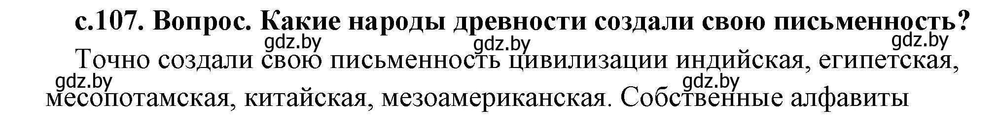 Решение  Вспомните (страница 107) гдз по истории древнего мира 5 класс Кошелев, Прохоров, учебник 1 часть