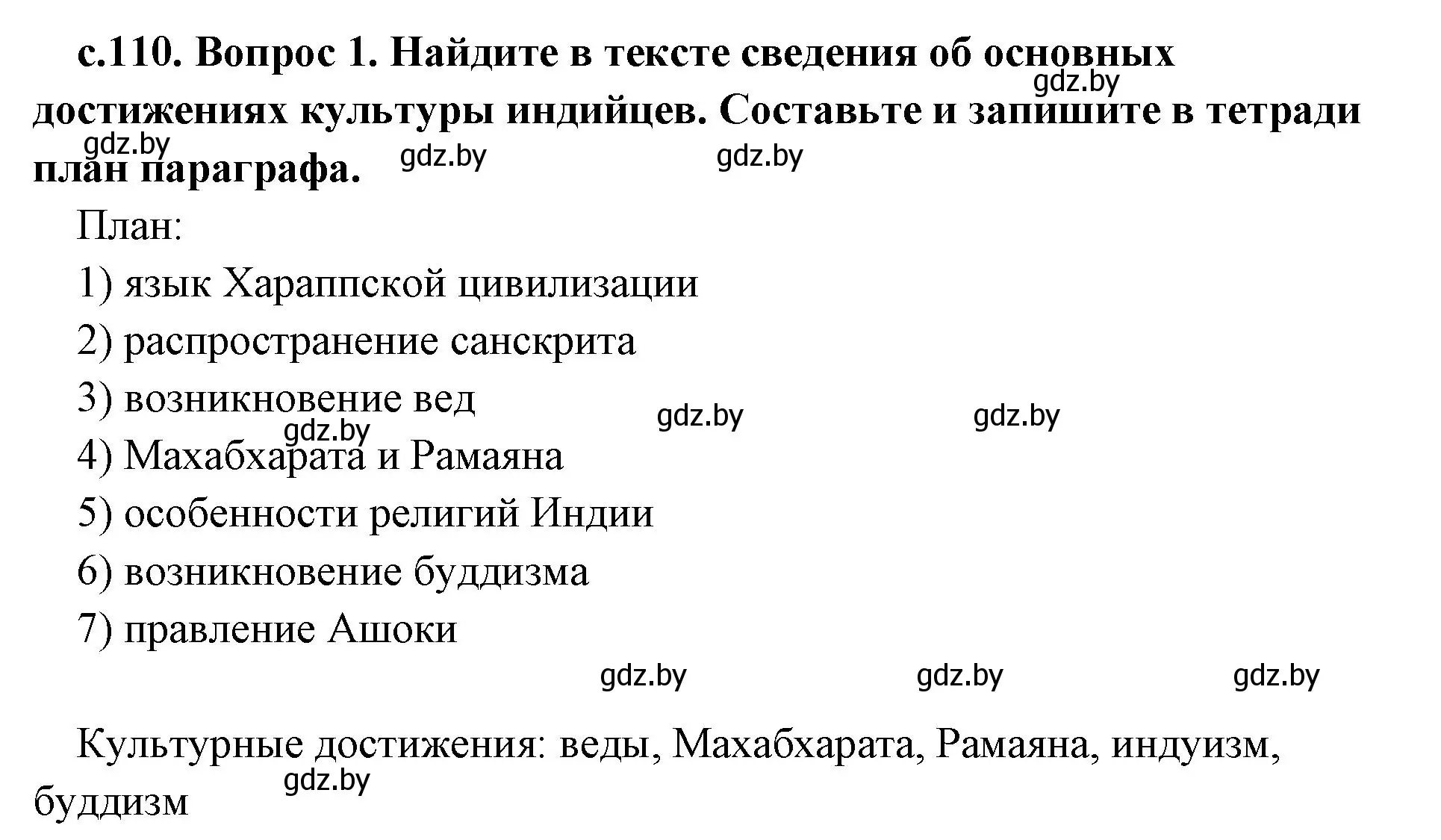 Решение номер 1 (страница 110) гдз по истории древнего мира 5 класс Кошелев, Прохоров, учебник 1 часть