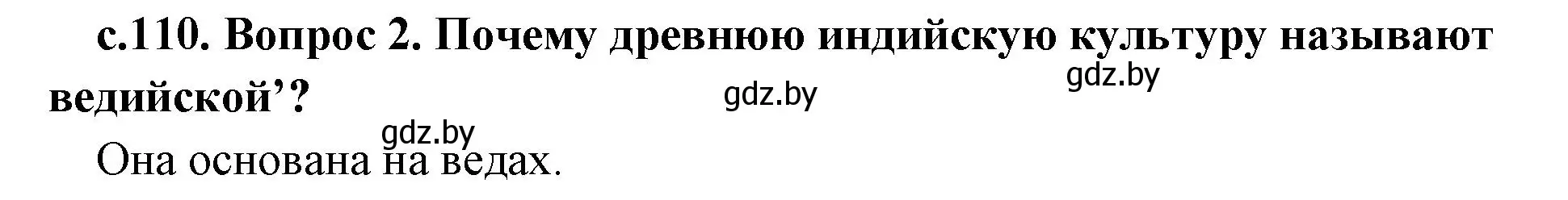 Решение номер 2 (страница 110) гдз по истории древнего мира 5 класс Кошелев, Прохоров, учебник 1 часть