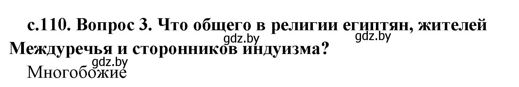 Решение номер 3 (страница 110) гдз по истории древнего мира 5 класс Кошелев, Прохоров, учебник 1 часть