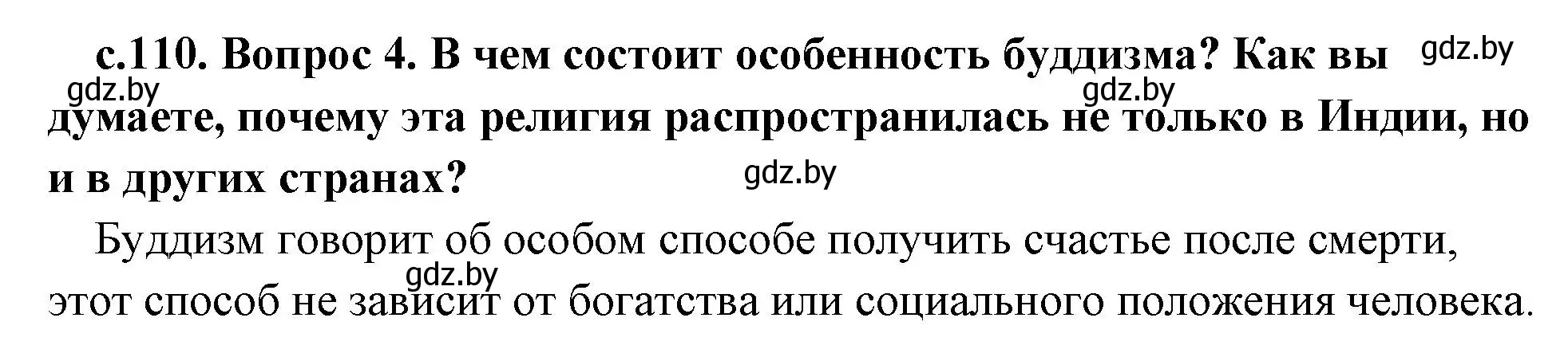 Решение номер 4 (страница 110) гдз по истории древнего мира 5 класс Кошелев, Прохоров, учебник 1 часть