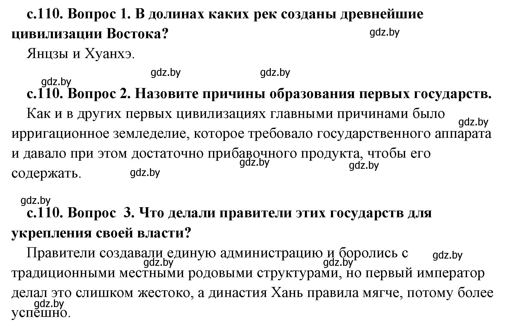 Решение  Вспомните (страница 110) гдз по истории древнего мира 5 класс Кошелев, Прохоров, учебник 1 часть