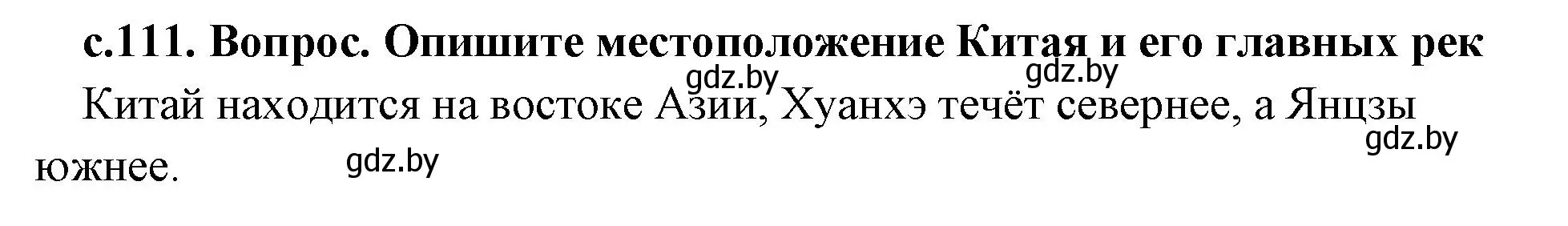 Решение номер 1 (страница 111) гдз по истории древнего мира 5 класс Кошелев, Прохоров, учебник 1 часть