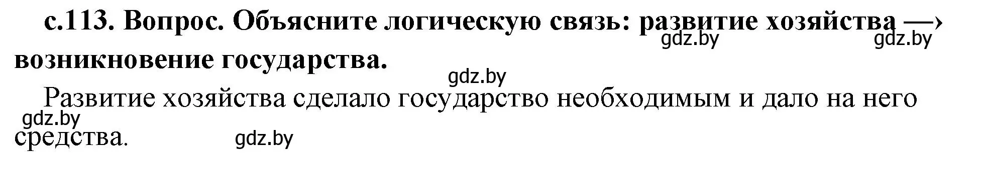 Решение номер 2 (страница 113) гдз по истории древнего мира 5 класс Кошелев, Прохоров, учебник 1 часть