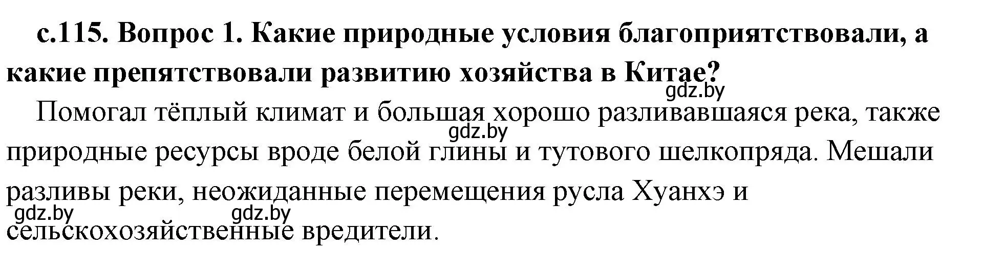 Решение номер 1 (страница 115) гдз по истории древнего мира 5 класс Кошелев, Прохоров, учебник 1 часть