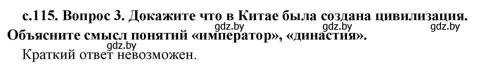 Решение номер 3 (страница 115) гдз по истории древнего мира 5 класс Кошелев, Прохоров, учебник 1 часть