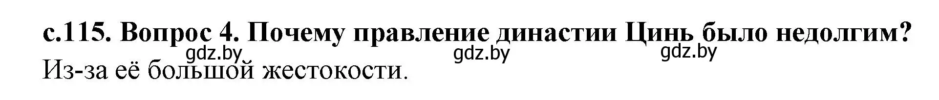 Решение номер 4 (страница 115) гдз по истории древнего мира 5 класс Кошелев, Прохоров, учебник 1 часть