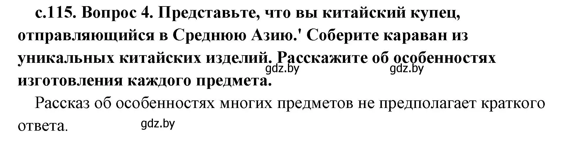 Решение  Поисковая деятельность (страница 115) гдз по истории древнего мира 5 класс Кошелев, Прохоров, учебник 1 часть