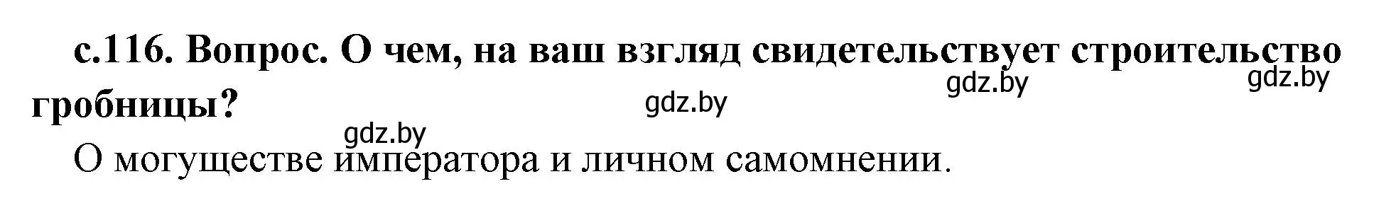 Решение  Глиняная армия императора (страница 116) гдз по истории древнего мира 5 класс Кошелев, Прохоров, учебник 1 часть