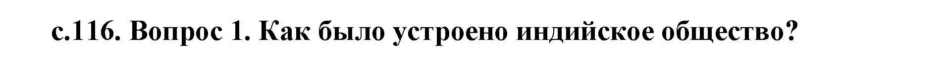 Решение  Вспомните (страница 116) гдз по истории древнего мира 5 класс Кошелев, Прохоров, учебник 1 часть