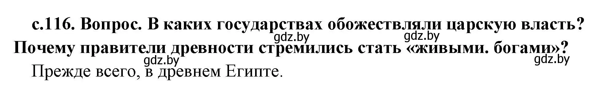 Решение номер 1 (страница 116) гдз по истории древнего мира 5 класс Кошелев, Прохоров, учебник 1 часть