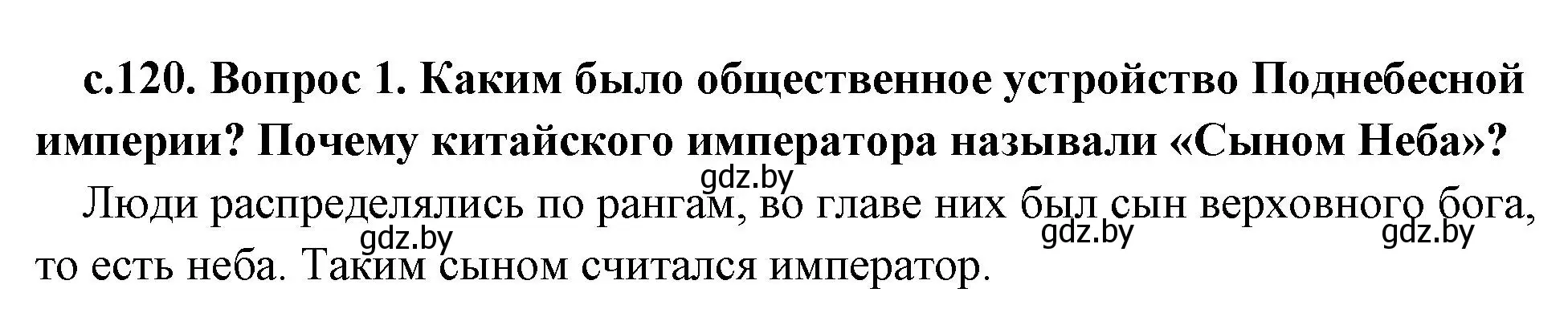 Решение номер 1 (страница 120) гдз по истории древнего мира 5 класс Кошелев, Прохоров, учебник 1 часть