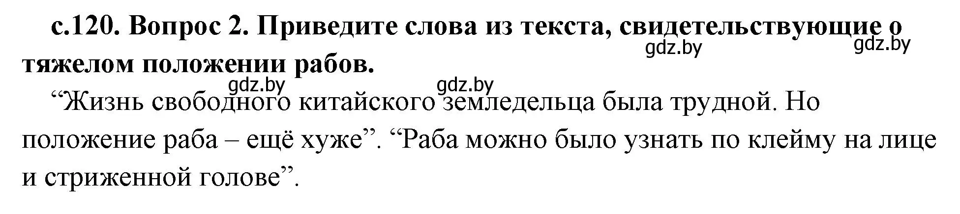 Решение номер 2 (страница 120) гдз по истории древнего мира 5 класс Кошелев, Прохоров, учебник 1 часть