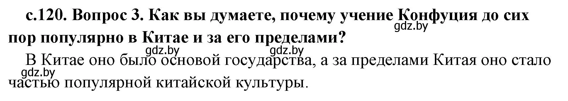 Решение номер 3 (страница 120) гдз по истории древнего мира 5 класс Кошелев, Прохоров, учебник 1 часть