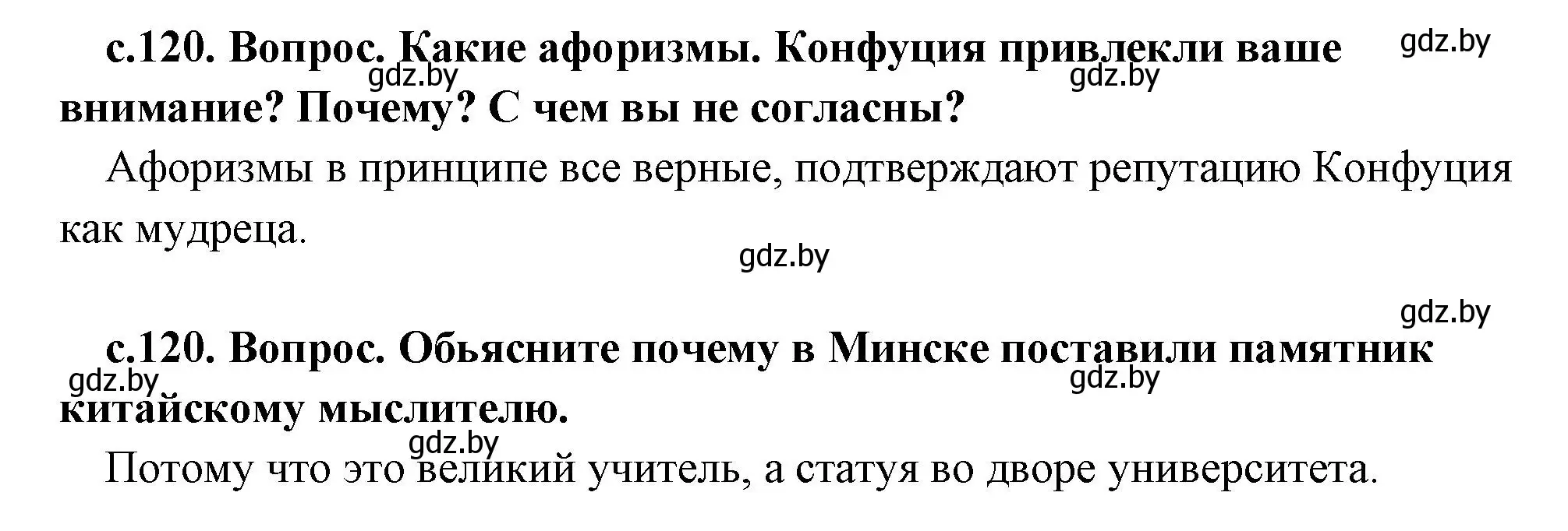 Решение  Афоризмы Конфуция (страница 120) гдз по истории древнего мира 5 класс Кошелев, Прохоров, учебник 1 часть