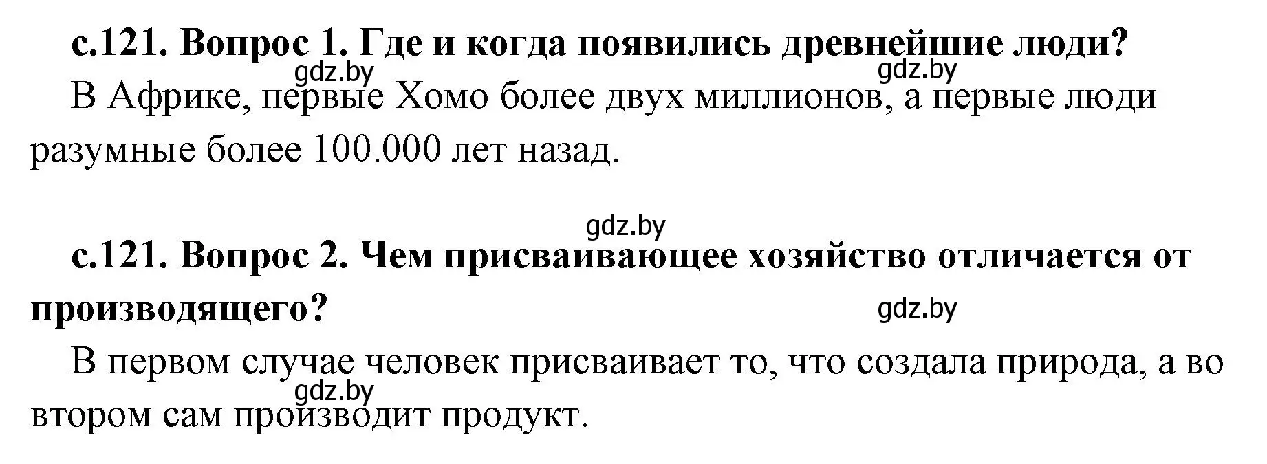 Решение  Вспомните (страница 121) гдз по истории древнего мира 5 класс Кошелев, Прохоров, учебник 1 часть