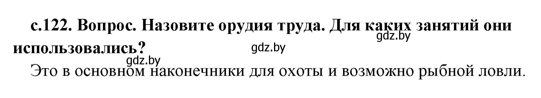 Решение номер 1 (страница 122) гдз по истории древнего мира 5 класс Кошелев, Прохоров, учебник 1 часть