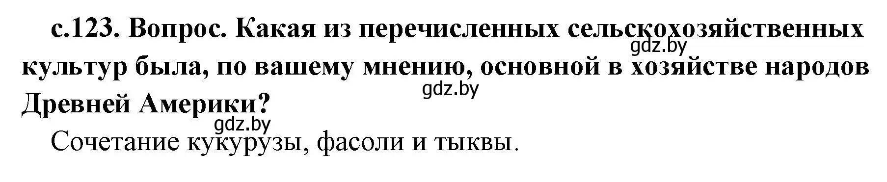 Решение номер 2 (страница 123) гдз по истории древнего мира 5 класс Кошелев, Прохоров, учебник 1 часть