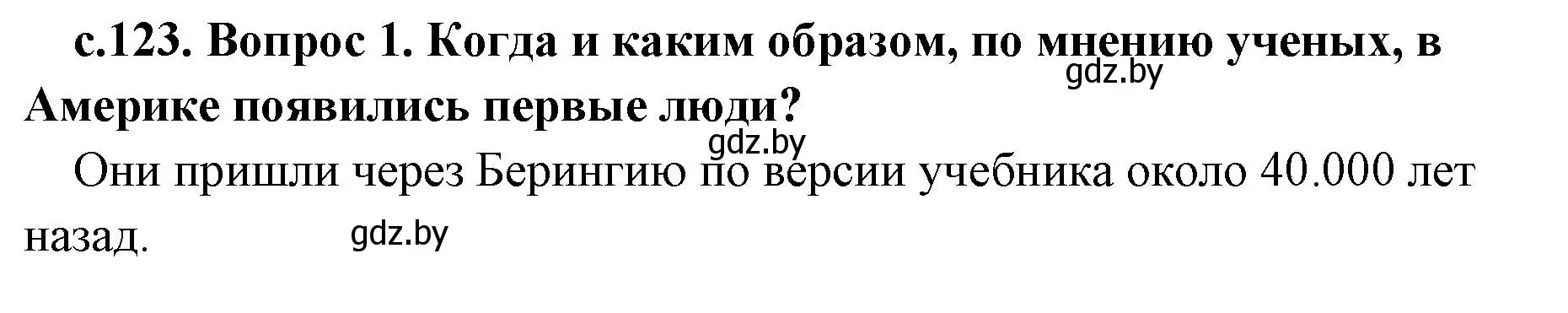 Решение номер 1 (страница 123) гдз по истории древнего мира 5 класс Кошелев, Прохоров, учебник 1 часть