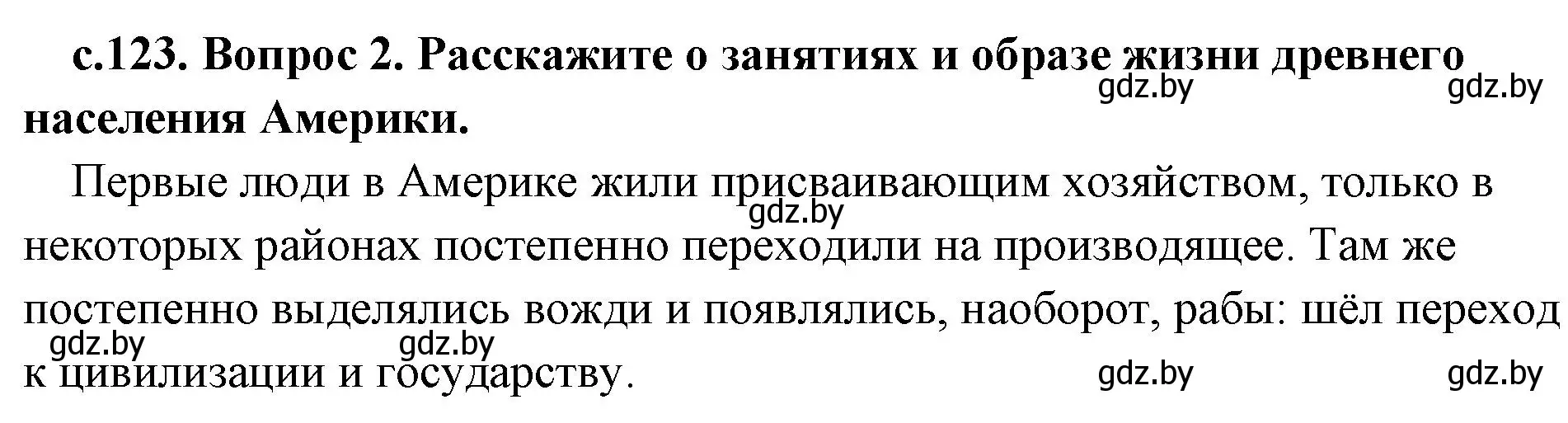 Решение номер 2 (страница 123) гдз по истории древнего мира 5 класс Кошелев, Прохоров, учебник 1 часть